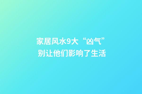 家居风水9大“凶气” 别让他们影响了生活